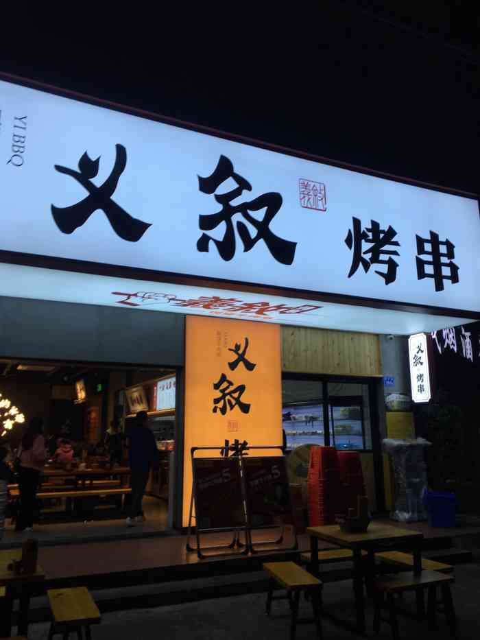 义叙烤串(上街钱隆城店"好久没有撸串配雪碧了,和老公两个人就加完.