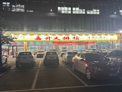 -嘉升大排档(番禺总店)