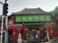 -白魁老号饭庄(交道口店)