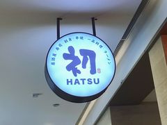 -初居食屋日式料理(万象城购物中心店)
