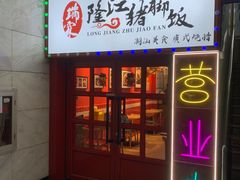 门面-瑞霖·隆江猪脚饭