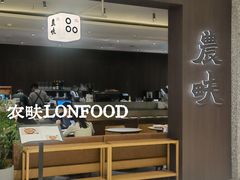 -农畉LONFOOD(万象天地店)
