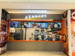 门面-阳阳中国饭(龙湖大兴天街)