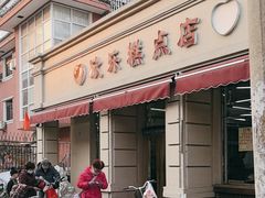 -欣乐糕点店(洪湖里总店)