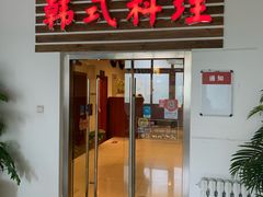 门面-第二外国语学院-韩国餐厅(朝阳路店)