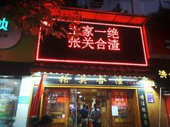 门面-张关合渣(航空大道店)