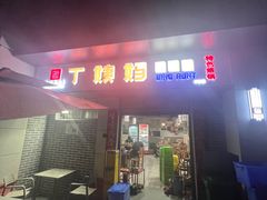 -丁姨妈贵州臭豆腐烙锅(甲秀楼店)