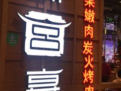 门面-韩宫宴烤肉·料理(青浦宝龙店)