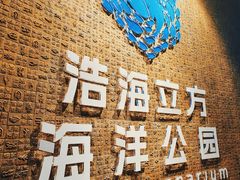 -成都浩海立方海洋公园