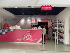 -上赛卡丁车世界