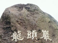 -龙头岩(Dragon Head Rock)