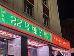 -柴窝堡22号辣子鸡·传承新疆菜