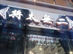 -将太无二·北美传奇寿司(瑞士公寓店)