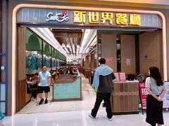 -新世界餐厅(万达店)