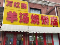 -万红路羊汤烧饼店(将台路店)
