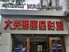 -大光明丽星VIP影城(昌里路杜比全景声店)