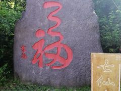 -七仙岭温泉国家森林公园