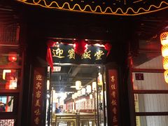 -欣旺·迎宾楼·百年无锡菜