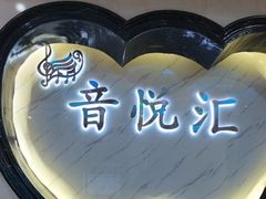 -音悦汇量贩KTV(相城店)