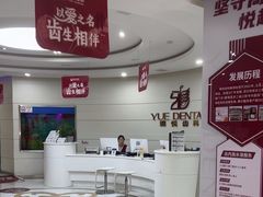-雅悦齿科(顾村公园店)