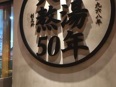 -味千拉面(煌华新纪元购物广场店)