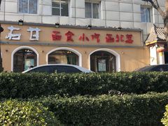 -左陕右甘(亚运村店)