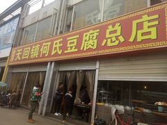 门面-天回镇何氏豆腐(总店)