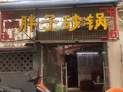 -南湖胖子砂锅(五福街店)