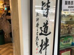 -皆道拌麻辣烫·麻辣拌