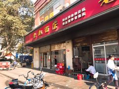 门面-老赵面店(大西路店)