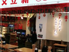 门面-文立新·秤盘麻辣烫(天通苑店)