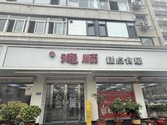 -爱德顺糕点食屋(利民道店)