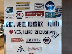 -舟山希尔顿酒店·開自助餐厅