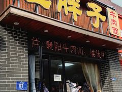 -汪胖子襄阳牛肉面(华丰路店)