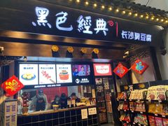 门面-黑色经典臭豆腐·湖南特产(太平街口店)