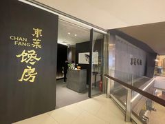 门面-东莱馋房(陆家嘴店)