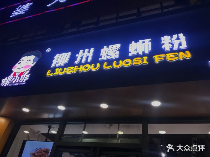 螺小胖柳州螺蛳粉(钟楼店)图片 - 第285张