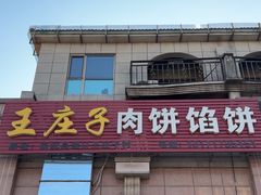 -王庄子肉饼馅饼