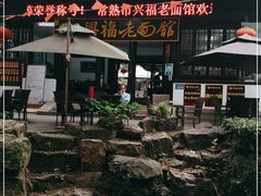 -兴福老面馆(寺路街店)