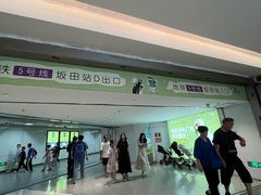 -坂田(地铁站)