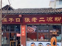 门面-洞子口张老二凉粉(文殊院店)