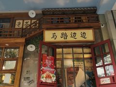 -马路边边串串香(双井直营店)