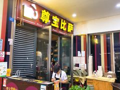 门面-尊宝比萨(首座店)