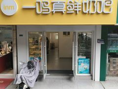 -一鸣真鲜奶吧(卫岗店)