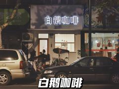 门面-白鹅咖啡(金城花园店)