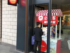 门面-必胜客(万象城店)