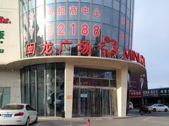 -闽龙广场