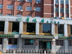 门面-厚味居炙子烤肉·清真(天桥南纬路店)