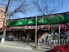 门面-双和顺-清真(灯市口西街店)