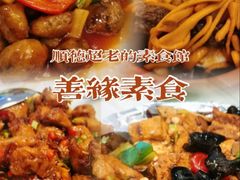 -善缘素食